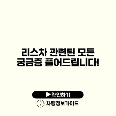 리스차 관련된 모든 궁금증 풀어드립니다!