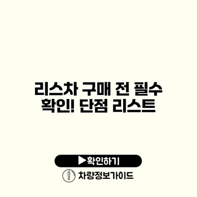 리스차 구매 전 필수 확인! 단점 리스트