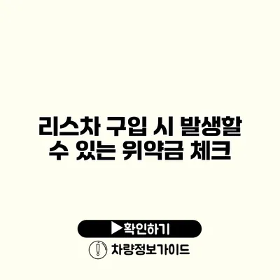 리스차 구입 시 발생할 수 있는 위약금 체크