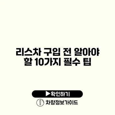 리스차 구입 전 알아야 할 10가지 필수 팁