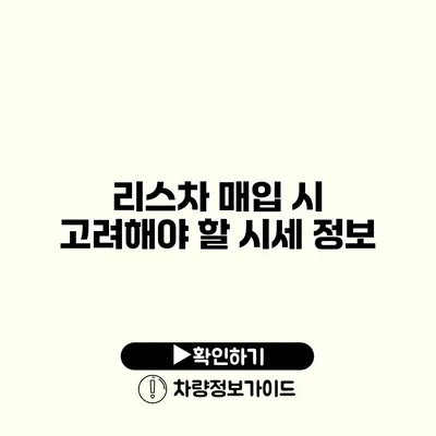 리스차 매입 시 고려해야 할 시세 정보