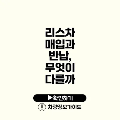 리스차 매입과 반납, 무엇이 다를까?