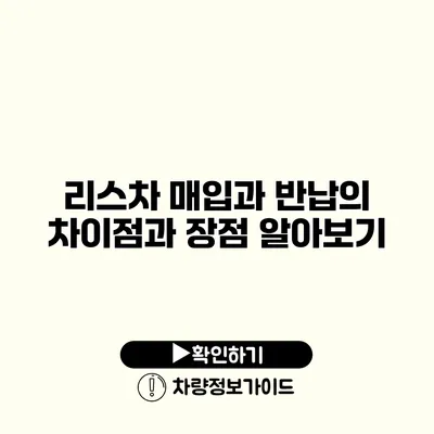 리스차 매입과 반납의 차이점과 장점 알아보기