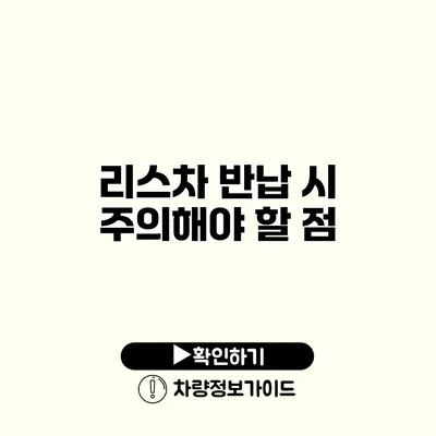 리스차 반납 시 주의해야 할 점