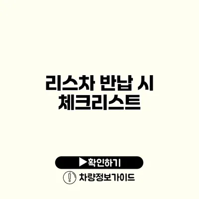 리스차 반납 시 체크리스트