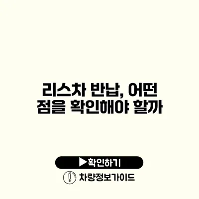 리스차 반납, 어떤 점을 확인해야 할까?