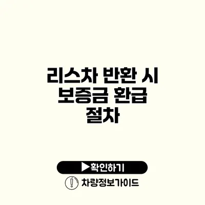 리스차 반환 시 보증금 환급 절차