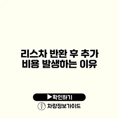 리스차 반환 후 추가 비용 발생하는 이유