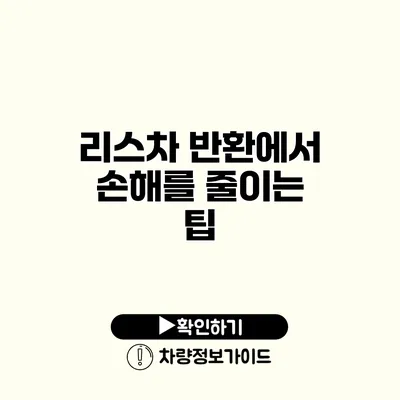 리스차 반환에서 손해를 줄이는 팁