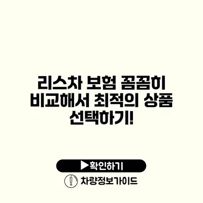 리스차 보험 꼼꼼히 비교해서 최적의 상품 선택하기!