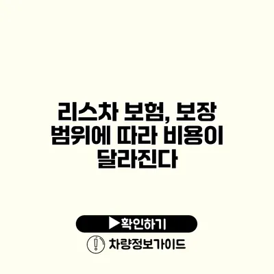 리스차 보험, 보장 범위에 따라 비용이 달라진다?