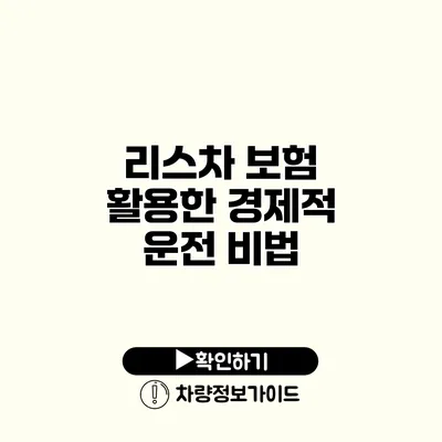 리스차 보험 활용한 경제적 운전 비법