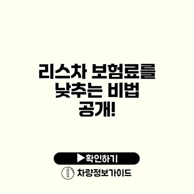 리스차 보험료를 낮추는 비법 공개!