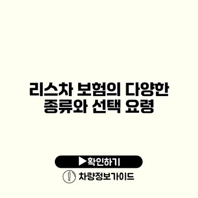 리스차 보험의 다양한 종류와 선택 요령