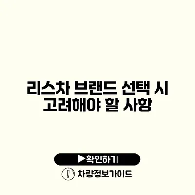 리스차 브랜드 선택 시 고려해야 할 사항