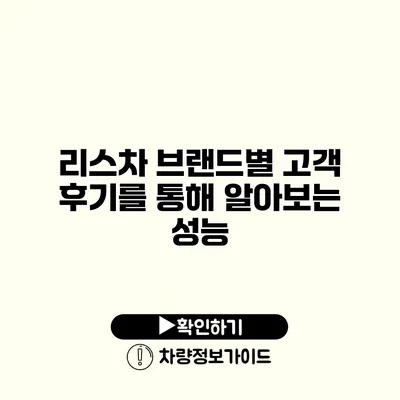 리스차 브랜드별 고객 후기를 통해 알아보는 성능