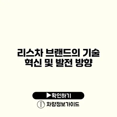 리스차 브랜드의 기술 혁신 및 발전 방향