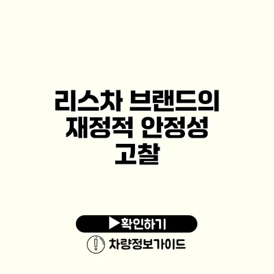 리스차 브랜드의 재정적 안정성 고찰