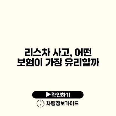 리스차 사고, 어떤 보험이 가장 유리할까?