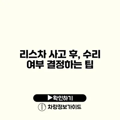 리스차 사고 후, 수리 여부 결정하는 팁