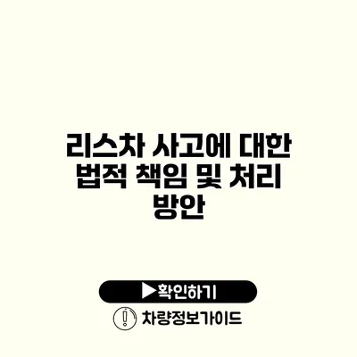 리스차 사고에 대한 법적 책임 및 처리 방안