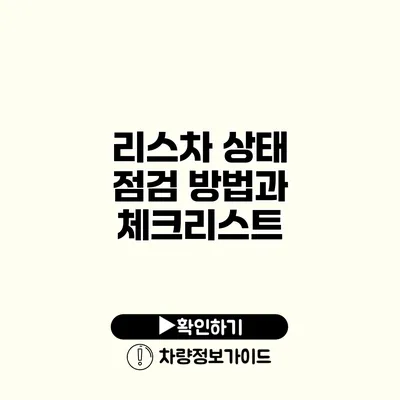 리스차 상태 점검 방법과 체크리스트