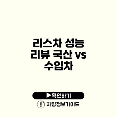 리스차 성능 리뷰 국산 vs 수입차