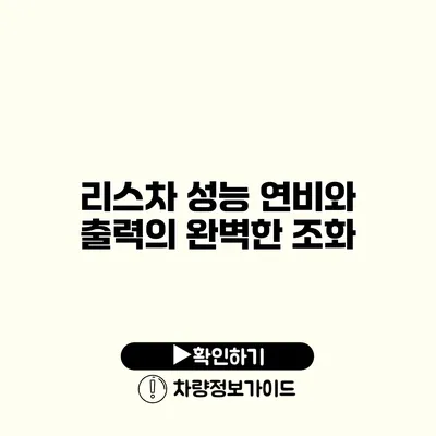 리스차 성능 연비와 출력의 완벽한 조화