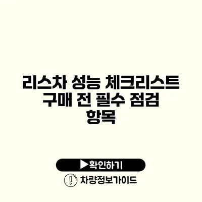 리스차 성능 체크리스트 구매 전 필수 점검 항목