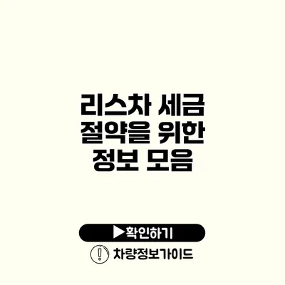 리스차 세금 절약을 위한 정보 모음