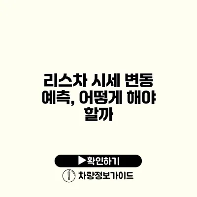 리스차 시세 변동 예측, 어떻게 해야 할까?