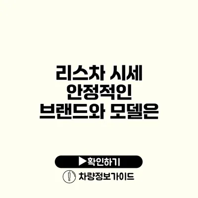 리스차 시세 안정적인 브랜드와 모델은?