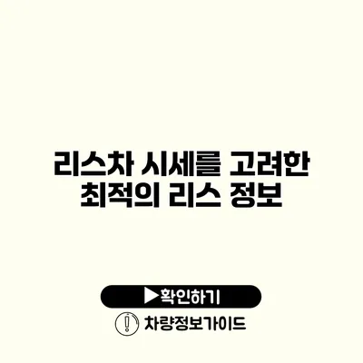 리스차 시세를 고려한 최적의 리스 정보