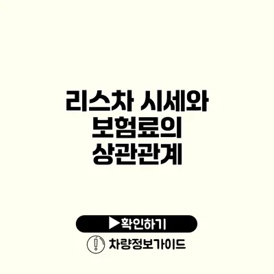 리스차 시세와 보험료의 상관관계