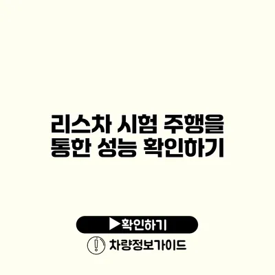 리스차 시험 주행을 통한 성능 확인하기