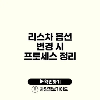 리스차 옵션 변경 시 프로세스 정리