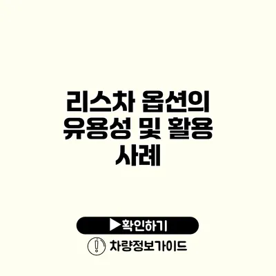 리스차 옵션의 유용성 및 활용 사례