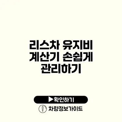 리스차 유지비 계산기 손쉽게 관리하기