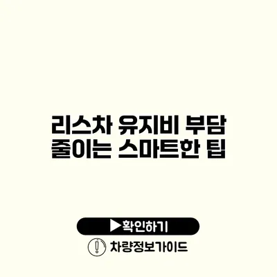 리스차 유지비 부담 줄이는 스마트한 팁