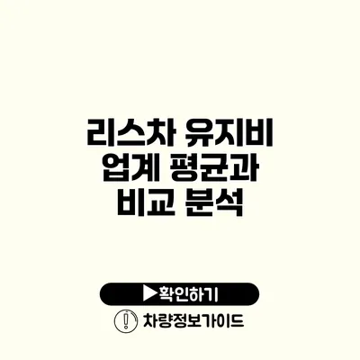 리스차 유지비 업계 평균과 비교 분석