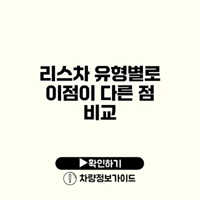 리스차 유형별로 이점이 다른 점 비교