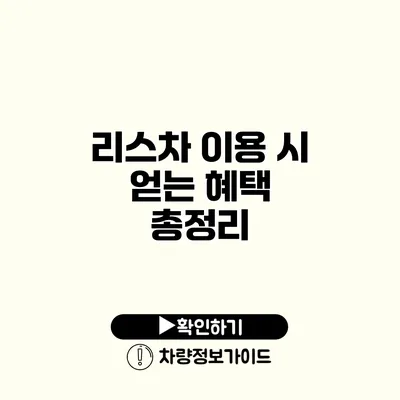 리스차 이용 시 얻는 혜택 총정리