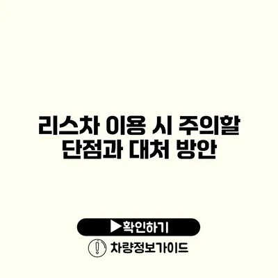 리스차 이용 시 주의할 단점과 대처 방안