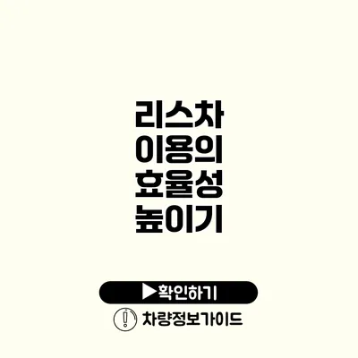 리스차 이용의 효율성 높이기