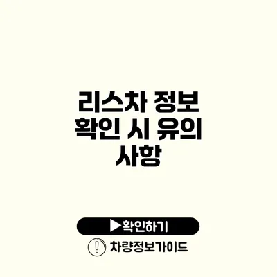 리스차 정보 확인 시 유의 사항