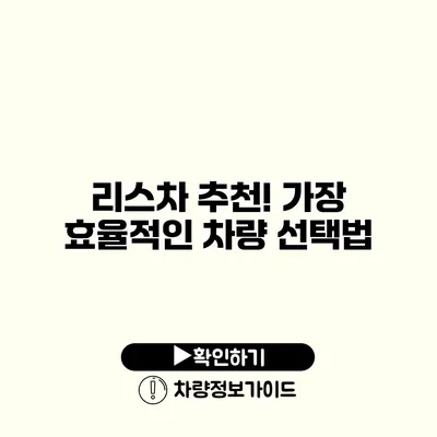 리스차 추천! 가장 효율적인 차량 선택법