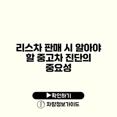 리스차 판매 시 알아야 할 중고차 진단의 중요성