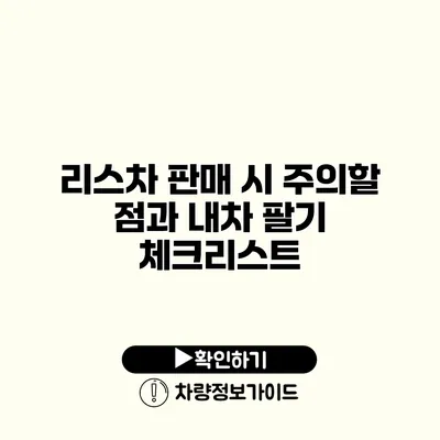 리스차 판매 시 주의할 점과 내차 팔기 체크리스트