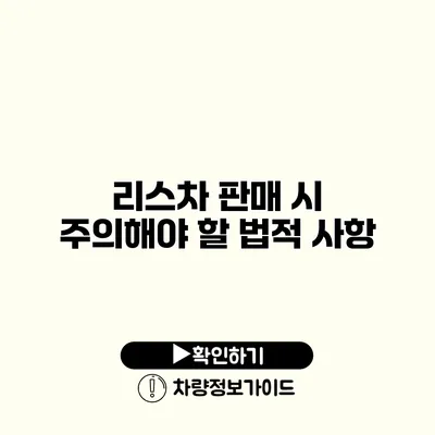 리스차 판매 시 주의해야 할 법적 사항