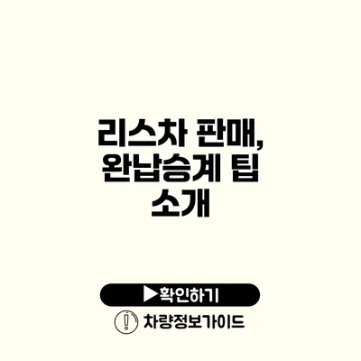 리스차 판매, 완납승계 팁 소개